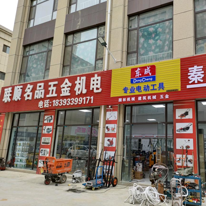 甘谷联顺名品五金机电