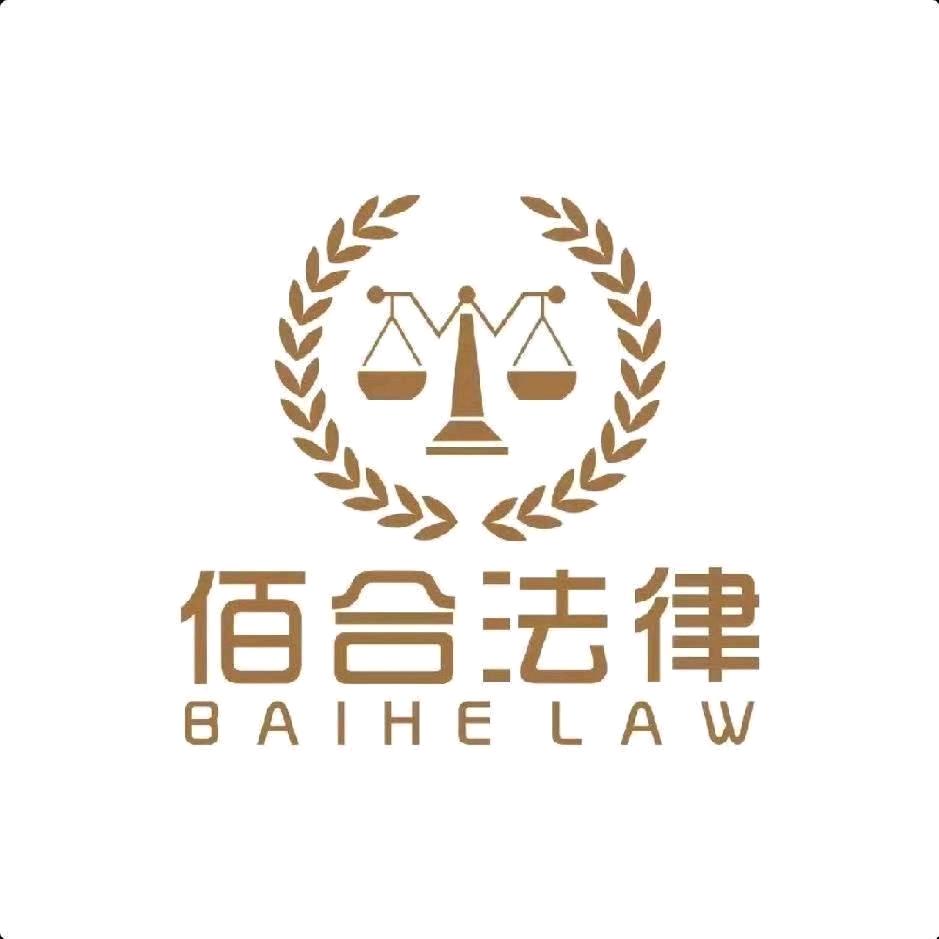 吉林省佰合法律咨询有限公司
