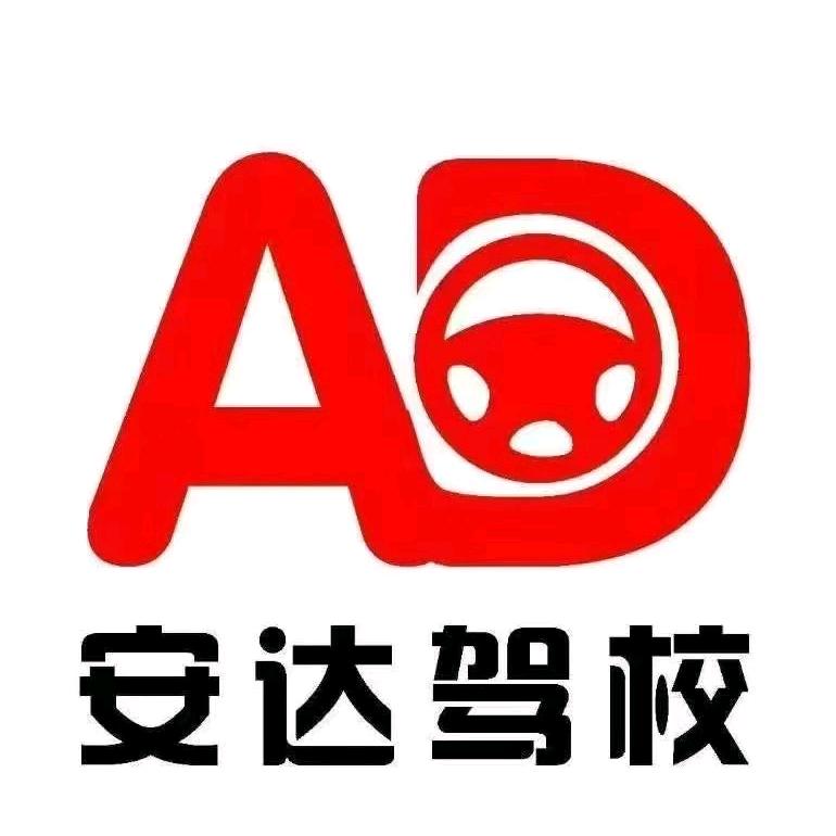 郑州高新区安达机动车驾驶员培训学校