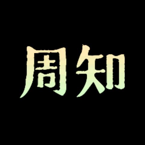 周 知