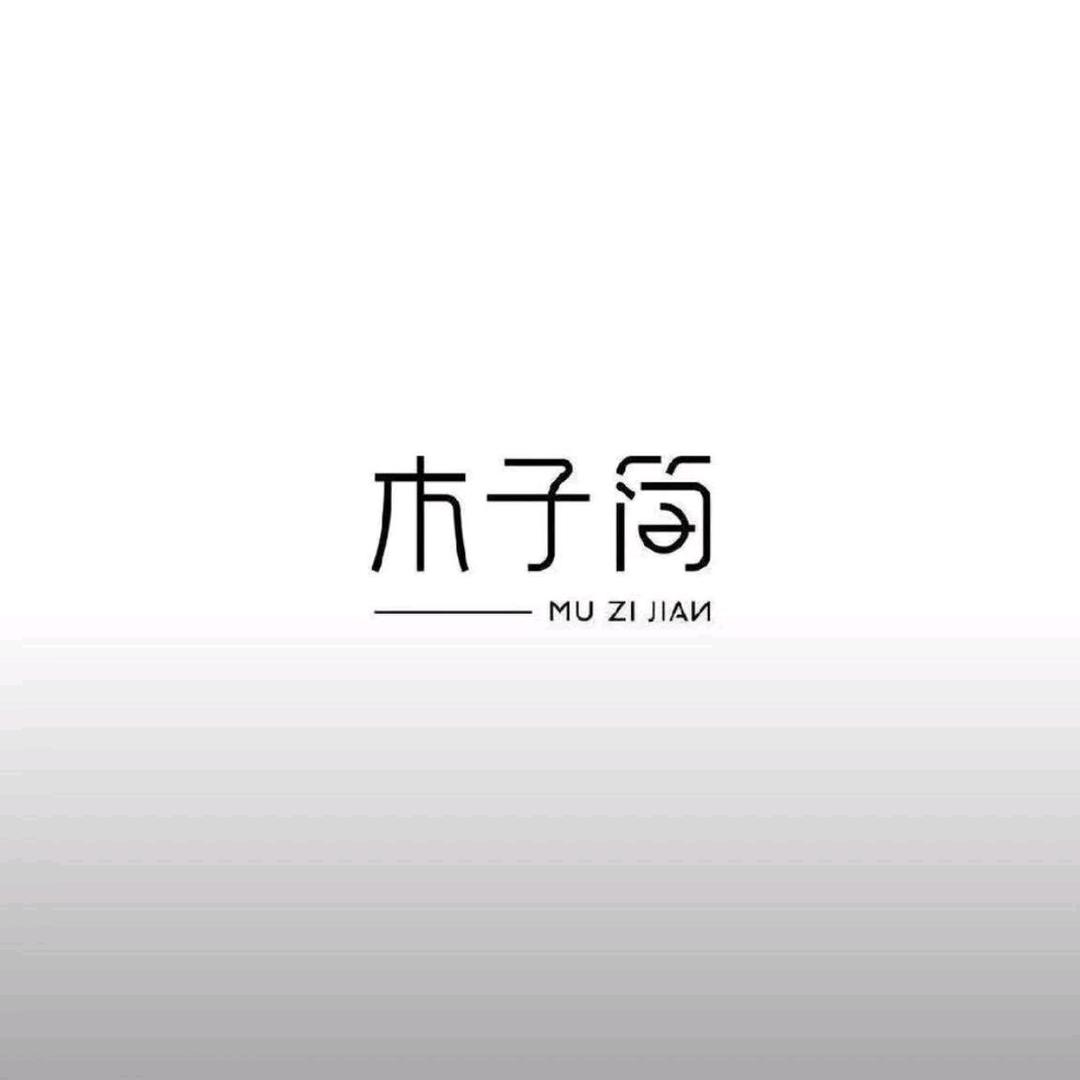 木子简时尚女装（香港一诺总代理，可批发）