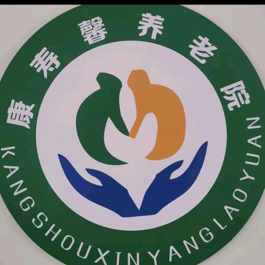 康寿馨养老院温馨