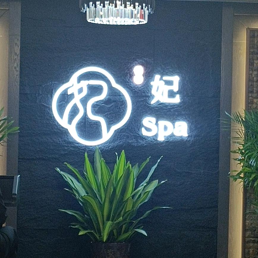 妃Spa