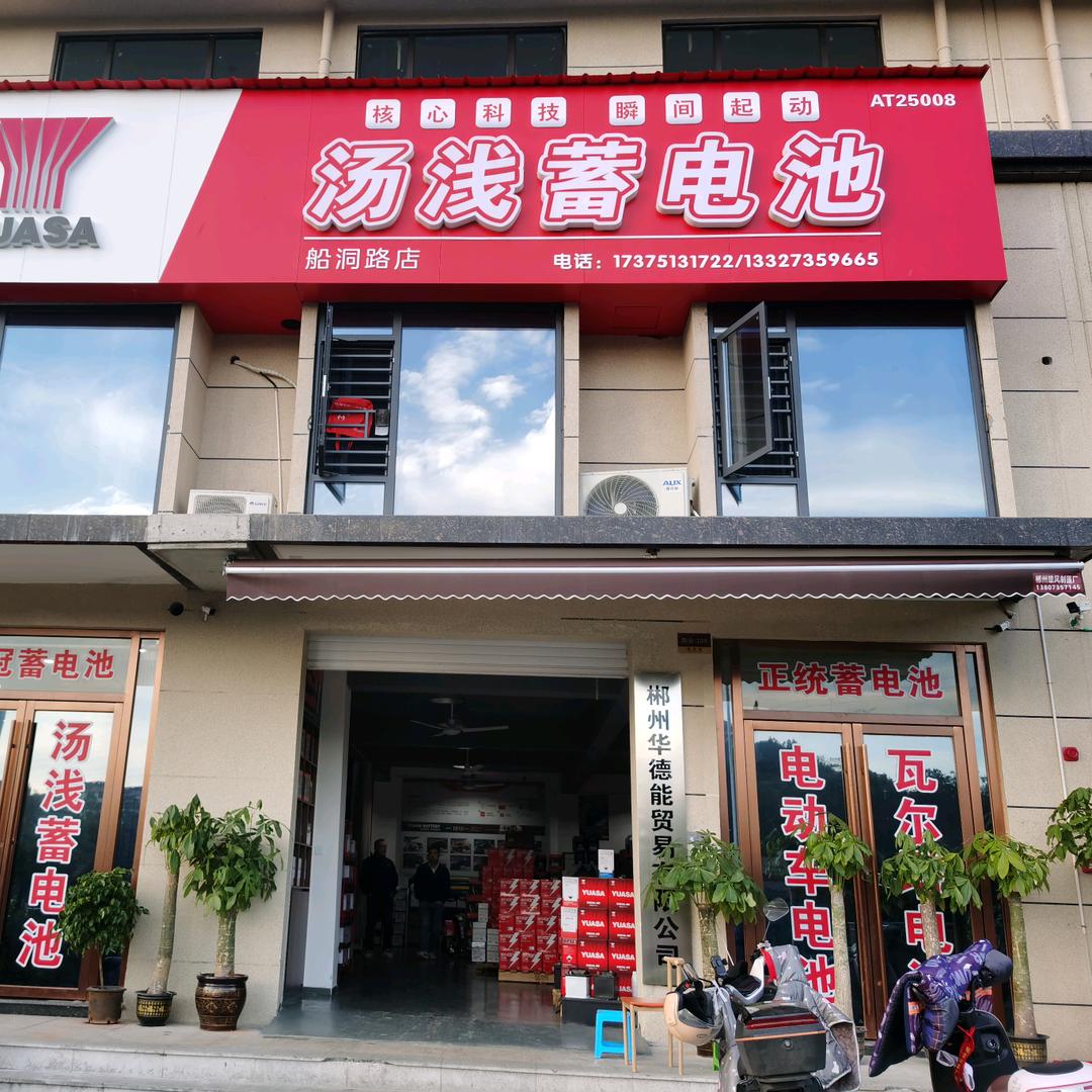郴州市瓦尔塔汤浅蓄电池德能贸易