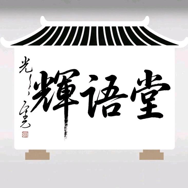 辉语堂