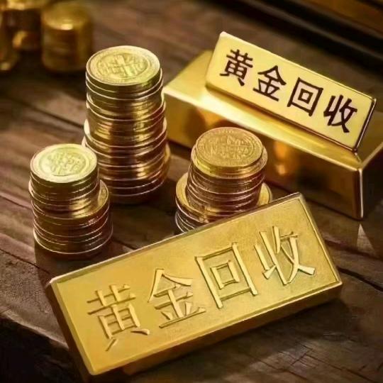 二十四小时，黄金回收。