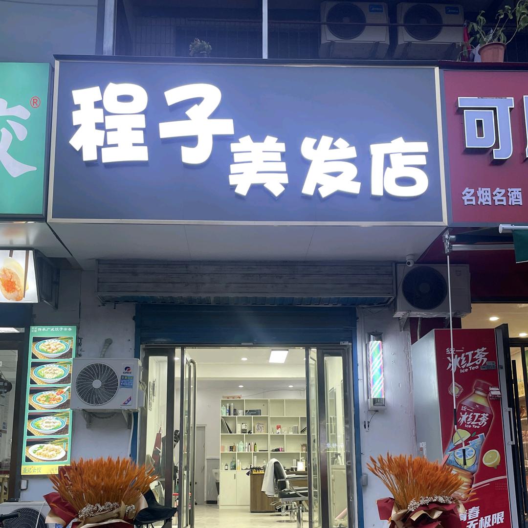 程子美发店官方号