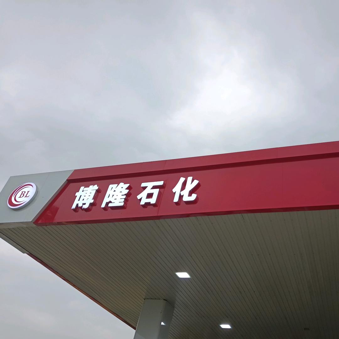 博隆加油站