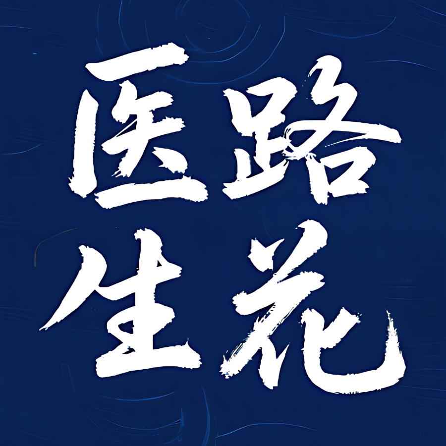 医路生花官方媒体