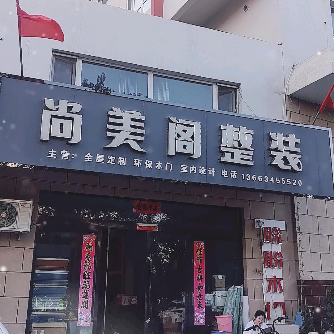 尚美阁整装栗涛