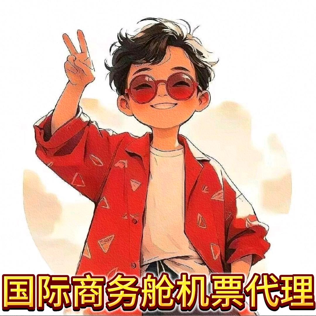 国际商务舱机票总代