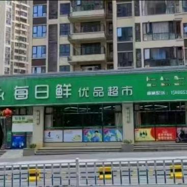 每日鲜优品超市