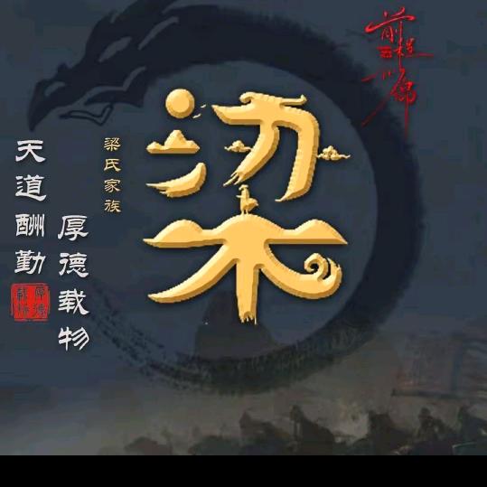 禘都樑華哥💕