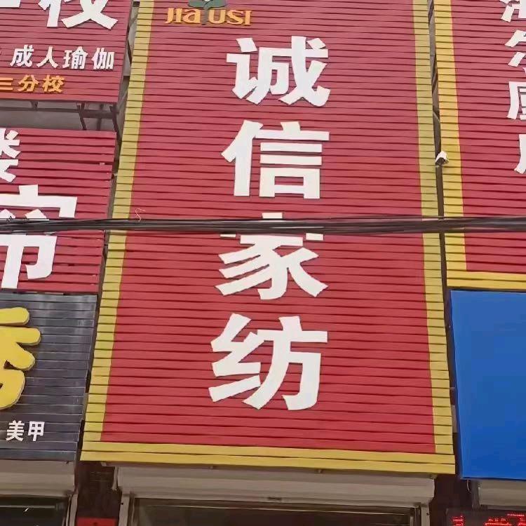 诚信好孝顺家纺(大因镇店)专用号