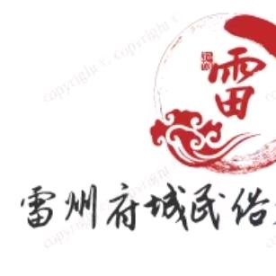 雷州府民俗文化传播