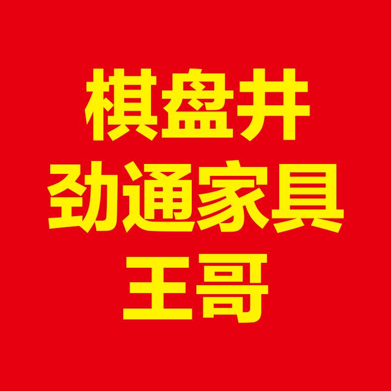 棋盘井王鹏家具店