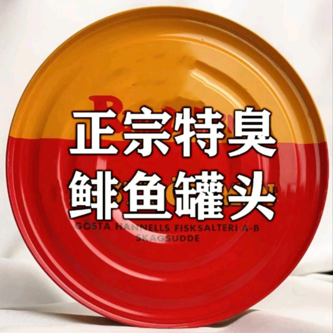 鲱鱼罐头（恩师佚名星）