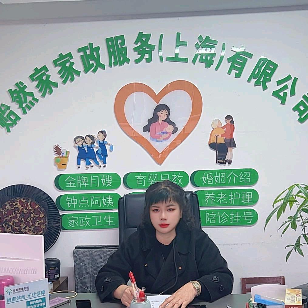 上海贻然家高端家政谭老师