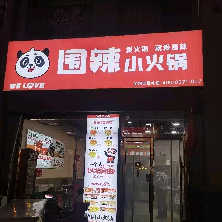 围辣小火锅   绿地店