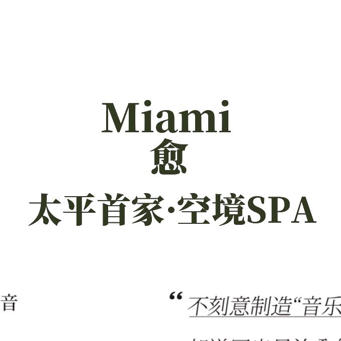 Miami愈·空境SPA
