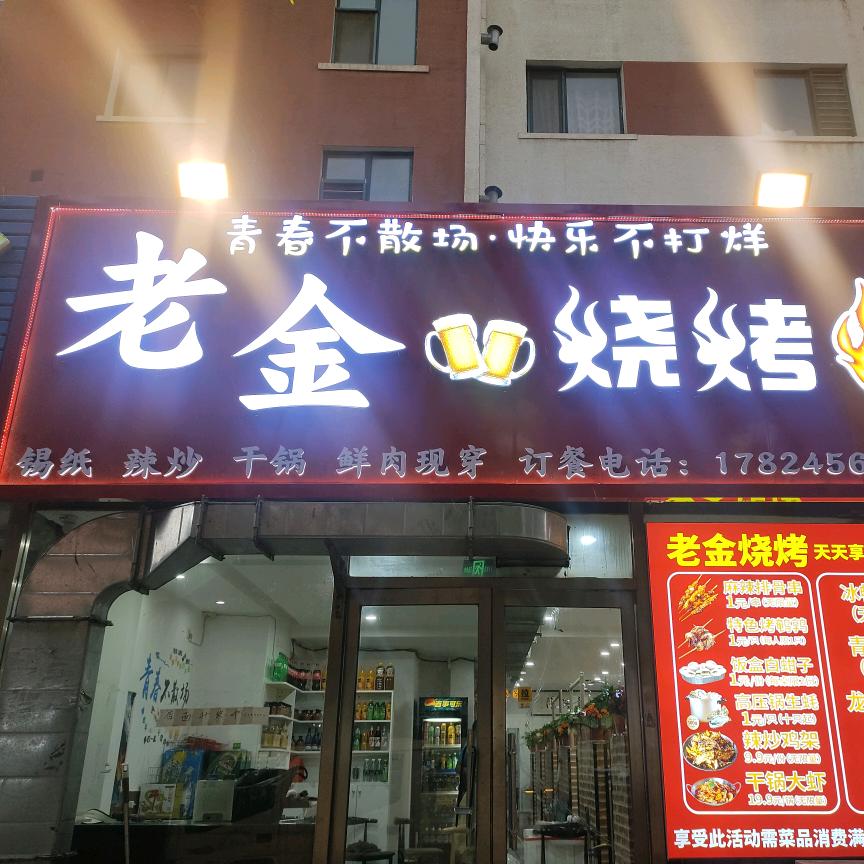 锦州 老金🍺烧烤🔥