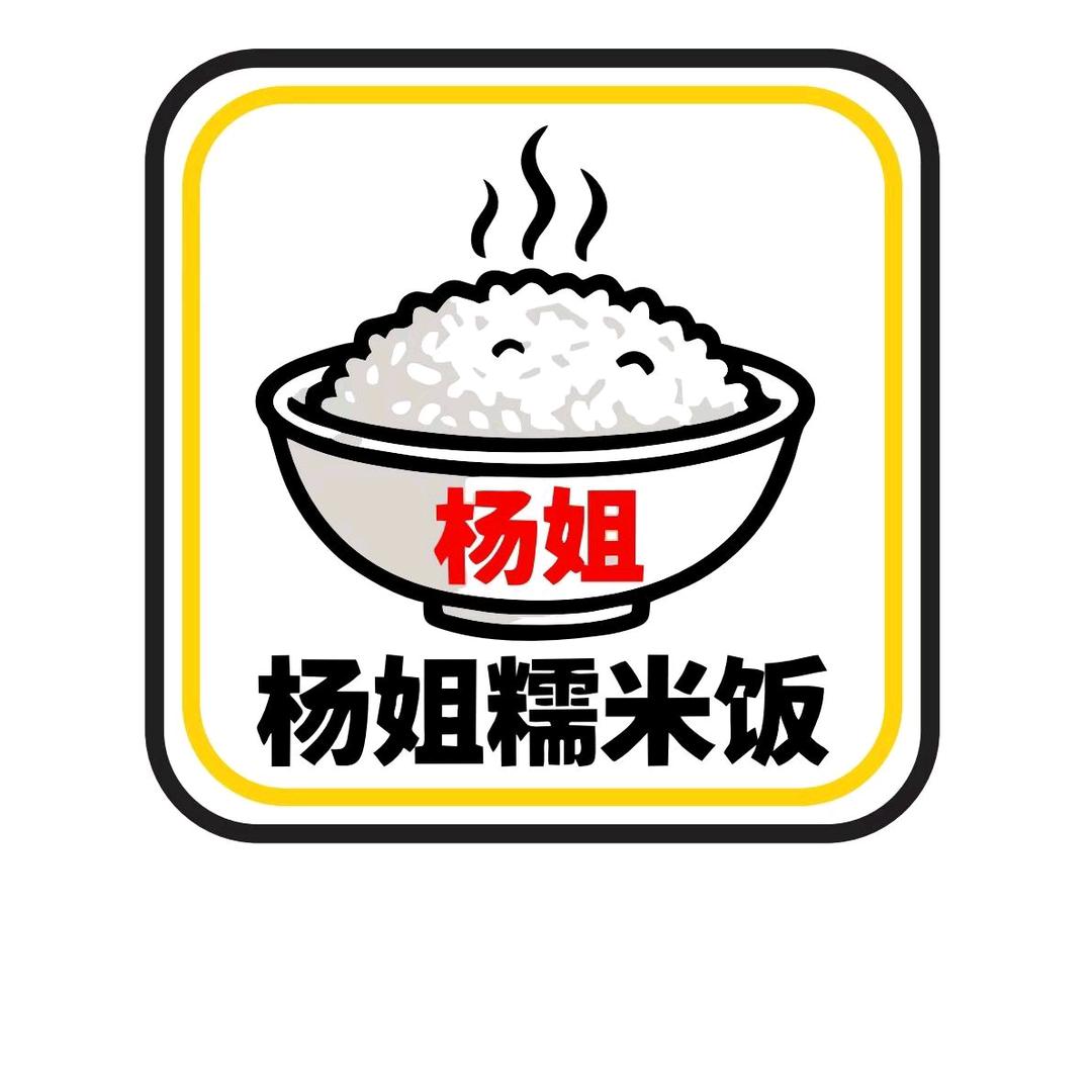 杨姐糯米饭