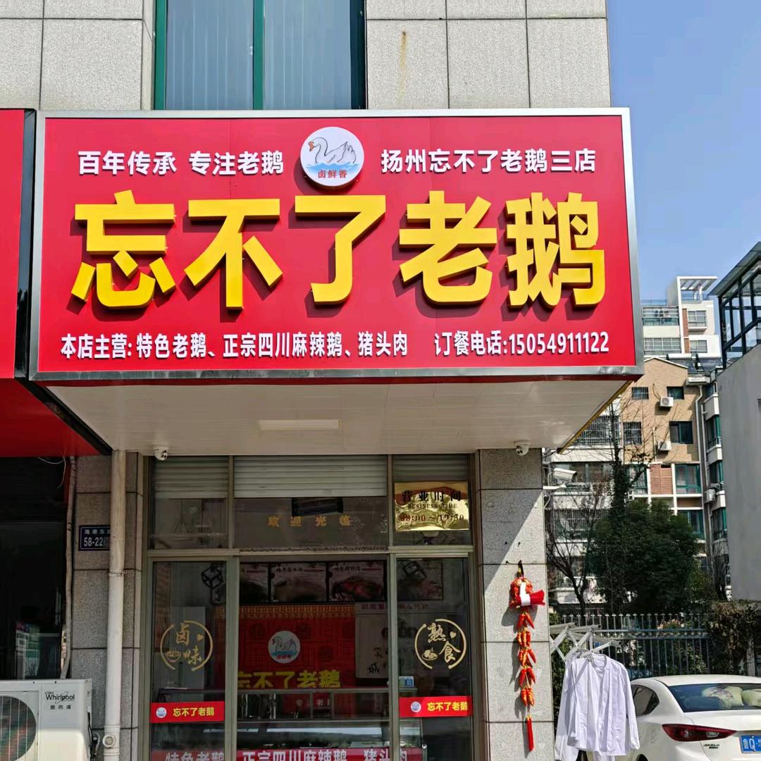 欧洲城店忘不了老鹅