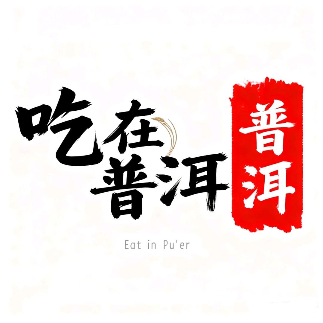 吃在普洱