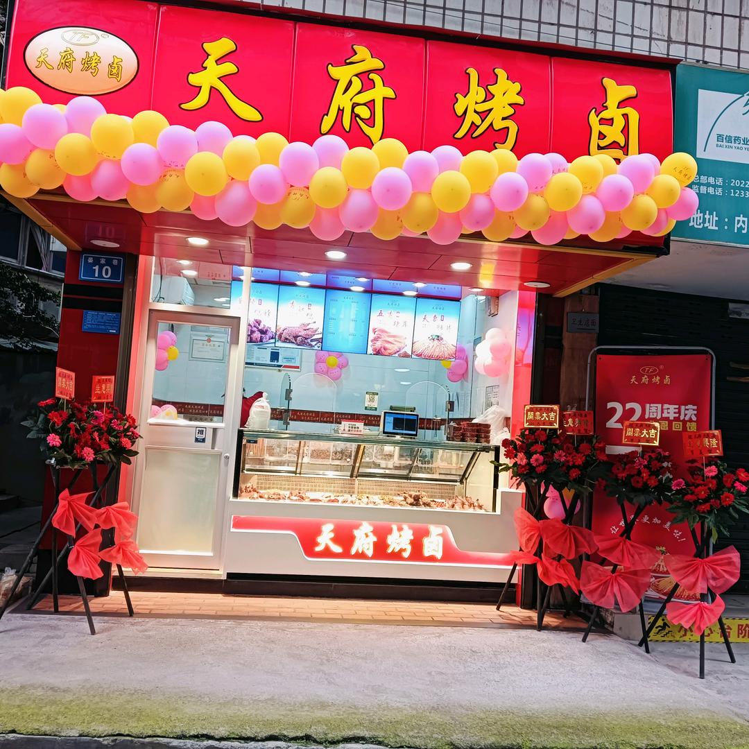 内江天府烤卤净菜