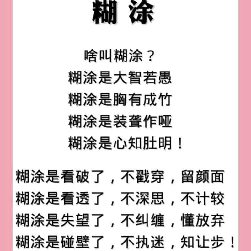 难得糊涂