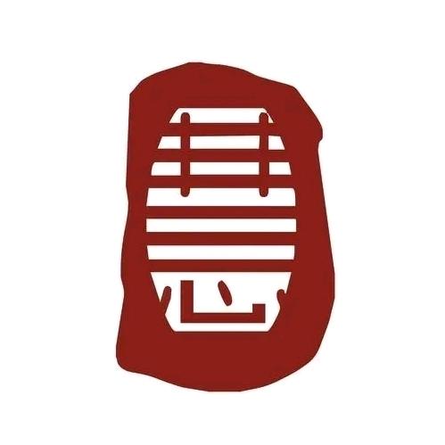 绾清风