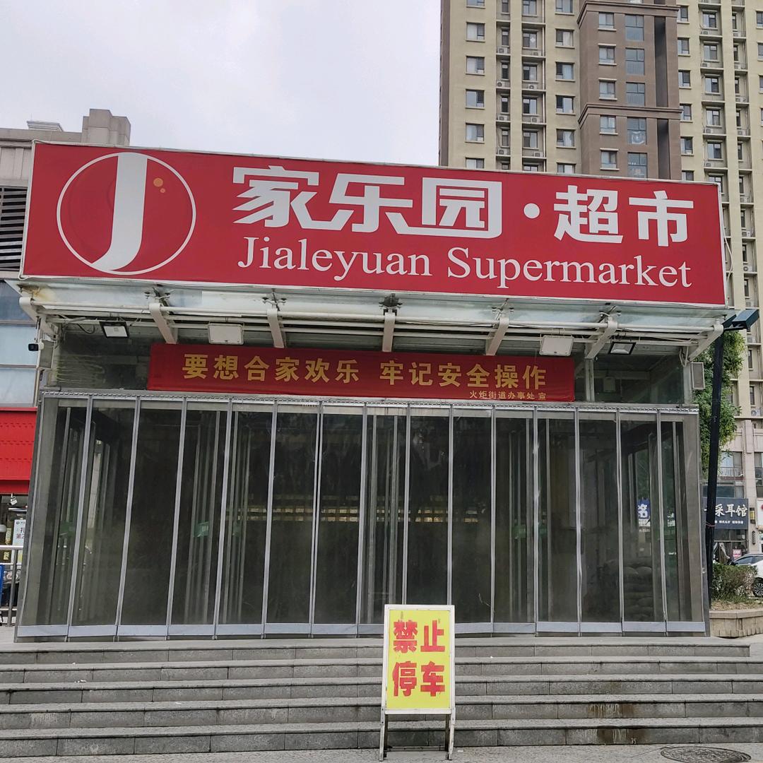 家乐园超市(国际新城店)