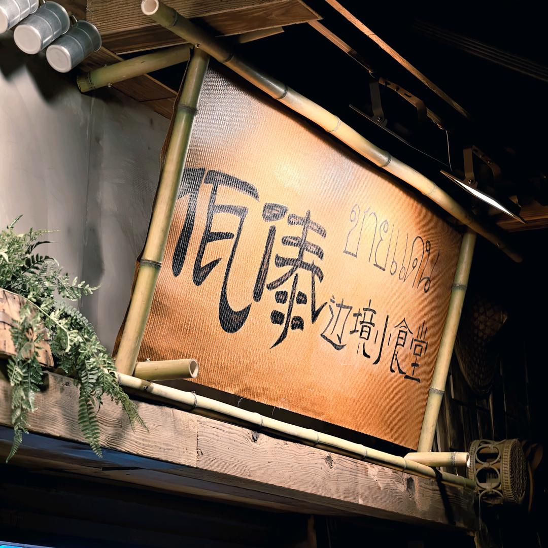董家湾佤傣边境小食堂
