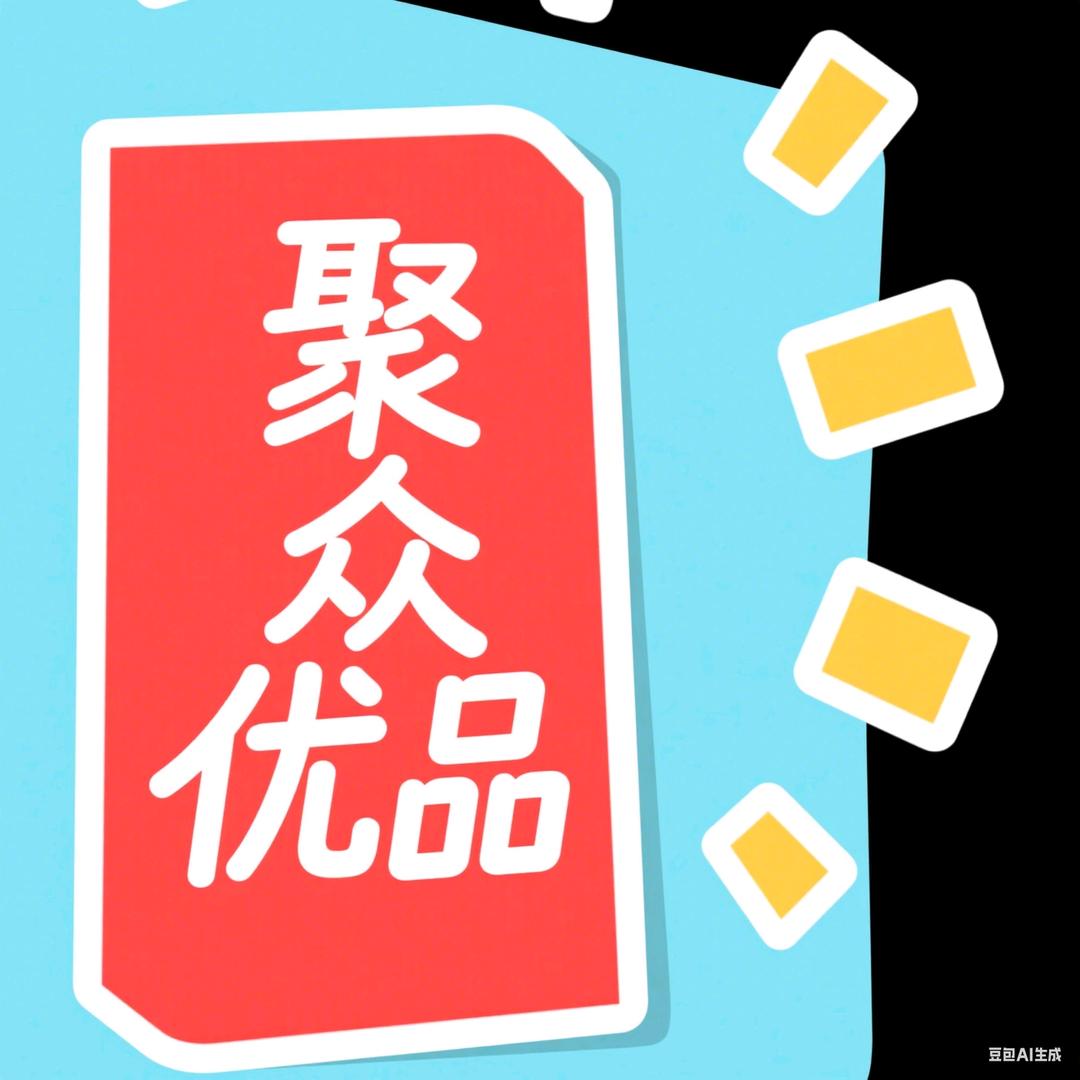 聚众优品🚗