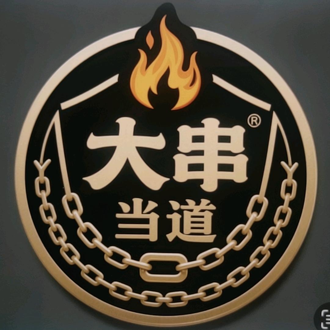 大串当道