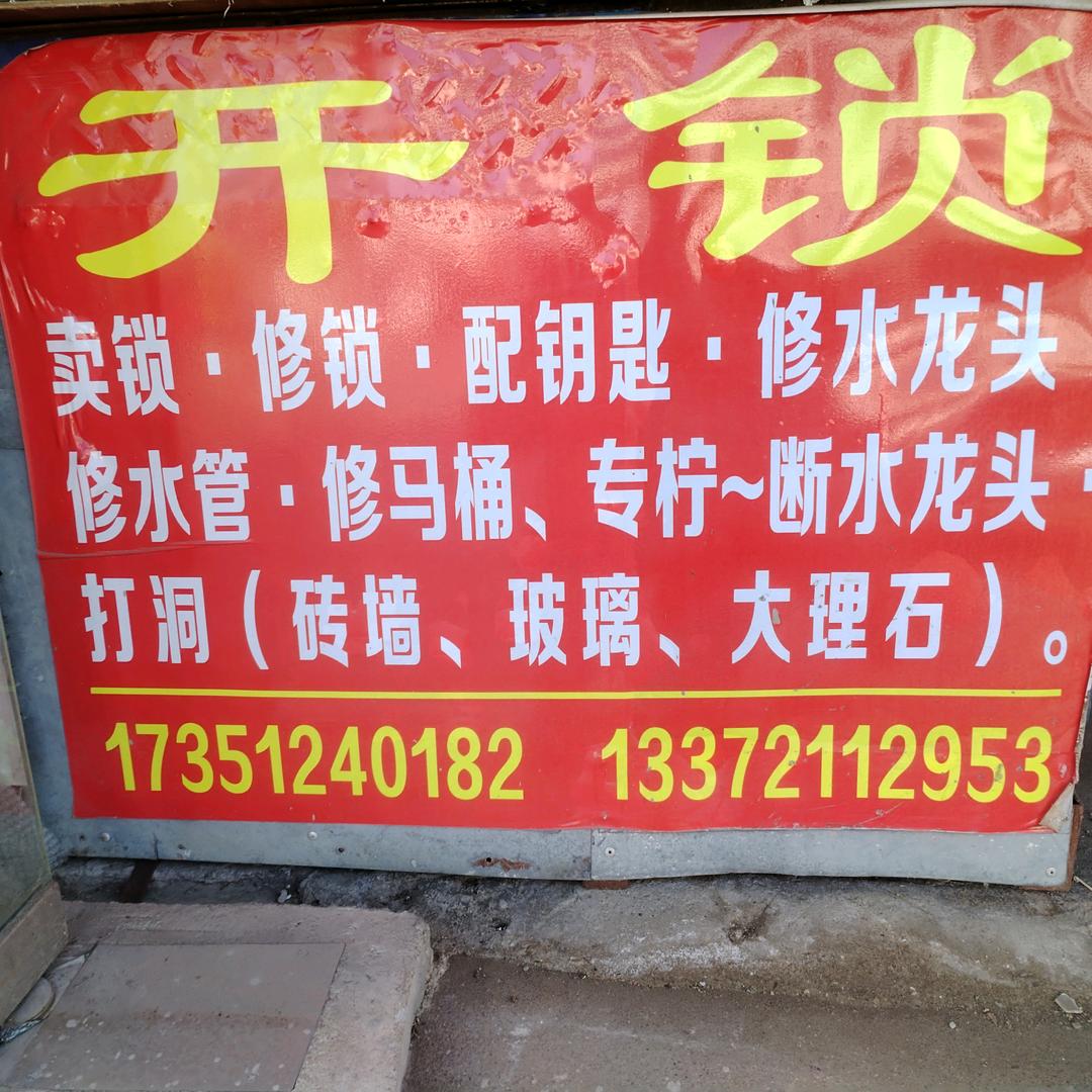 志明开锁匠（浏河人）