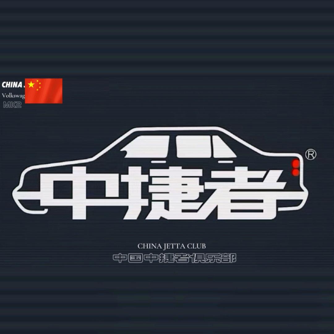 中捷者