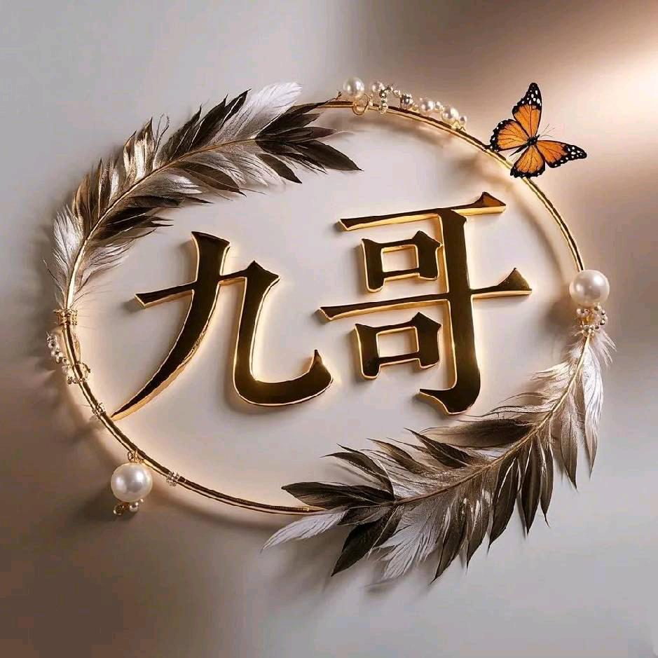 ꧁༺九哥༻꧂
