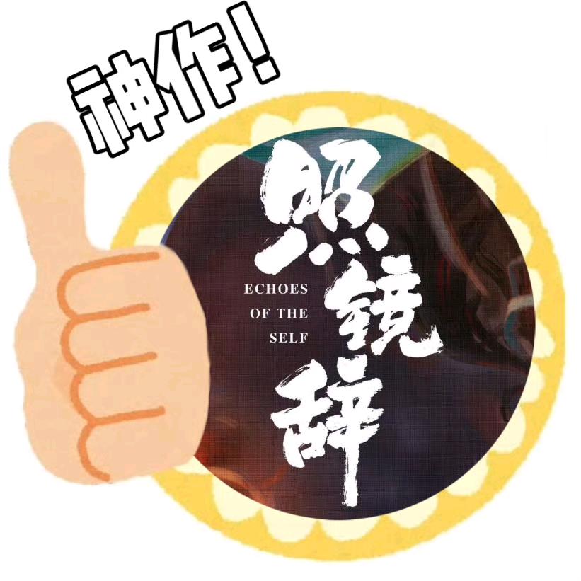 不辨清浊（照镜辞9.19哔哩哔哩）