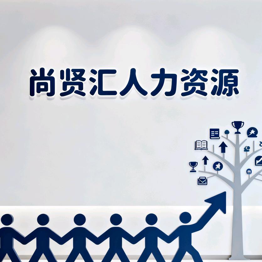 尚贤汇人力资源管理有限公司