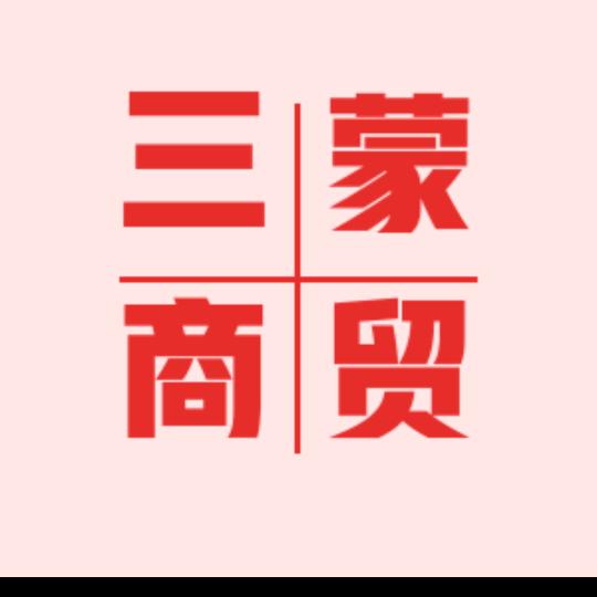 三蒙商贸