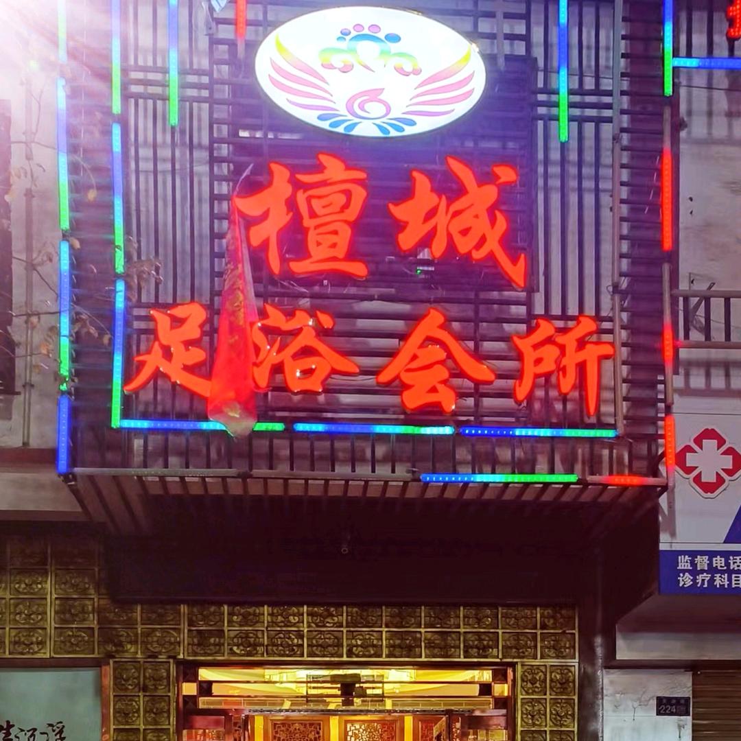天津路檀城养生会所