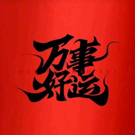 一笑而过