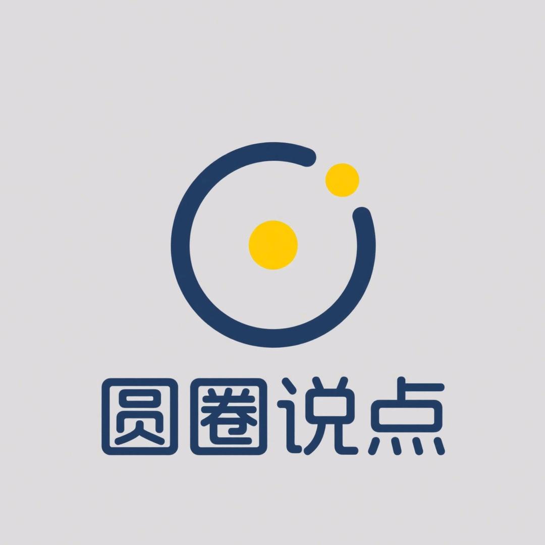 圆圈说点