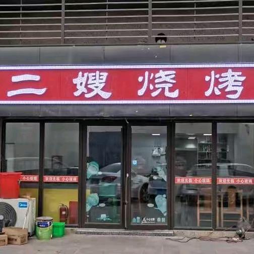 二嫂烧烤店长春二道区，松