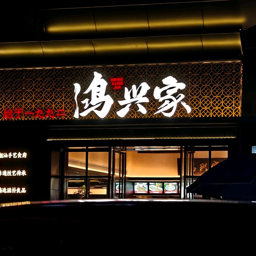 鸿兴家