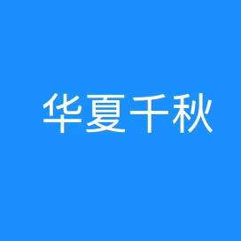 华夏千秋（北京）企业管理咨询有限公司
