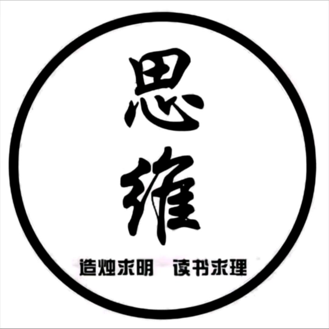思维  教育