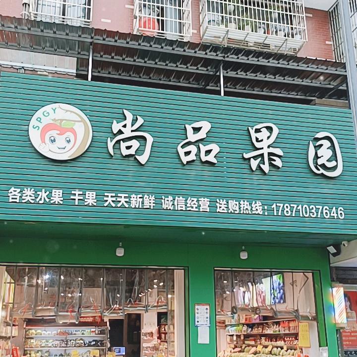 尚品果园（还地桥富民路店）