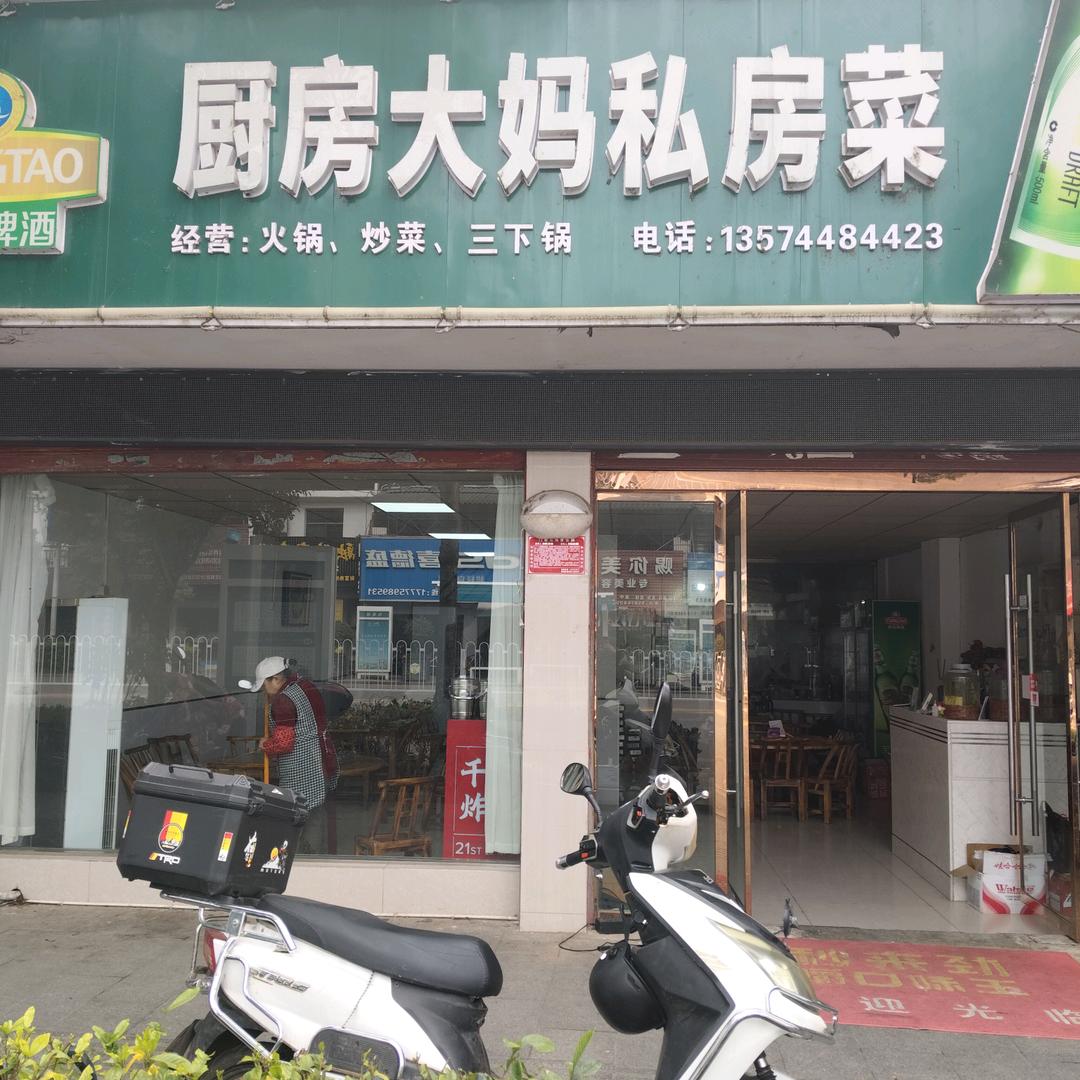 厨房大妈私房菜